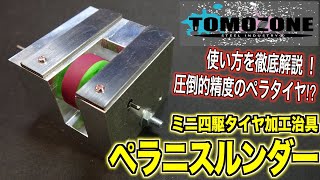 【ミニ四駆】ペラタイヤ制作治具！『ペラニスルンダー』が凄すぎる！【TOMOZONE】