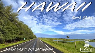 Гавайи, по острову Оаху на авто. Hawaii Driving in North Shore