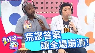 遊戲王!「有看沒有懂」再度推出,荒謬答案讓全場崩潰!2分之一強 EP426 NONO 哈孝遠 20160429 一刀未剪版