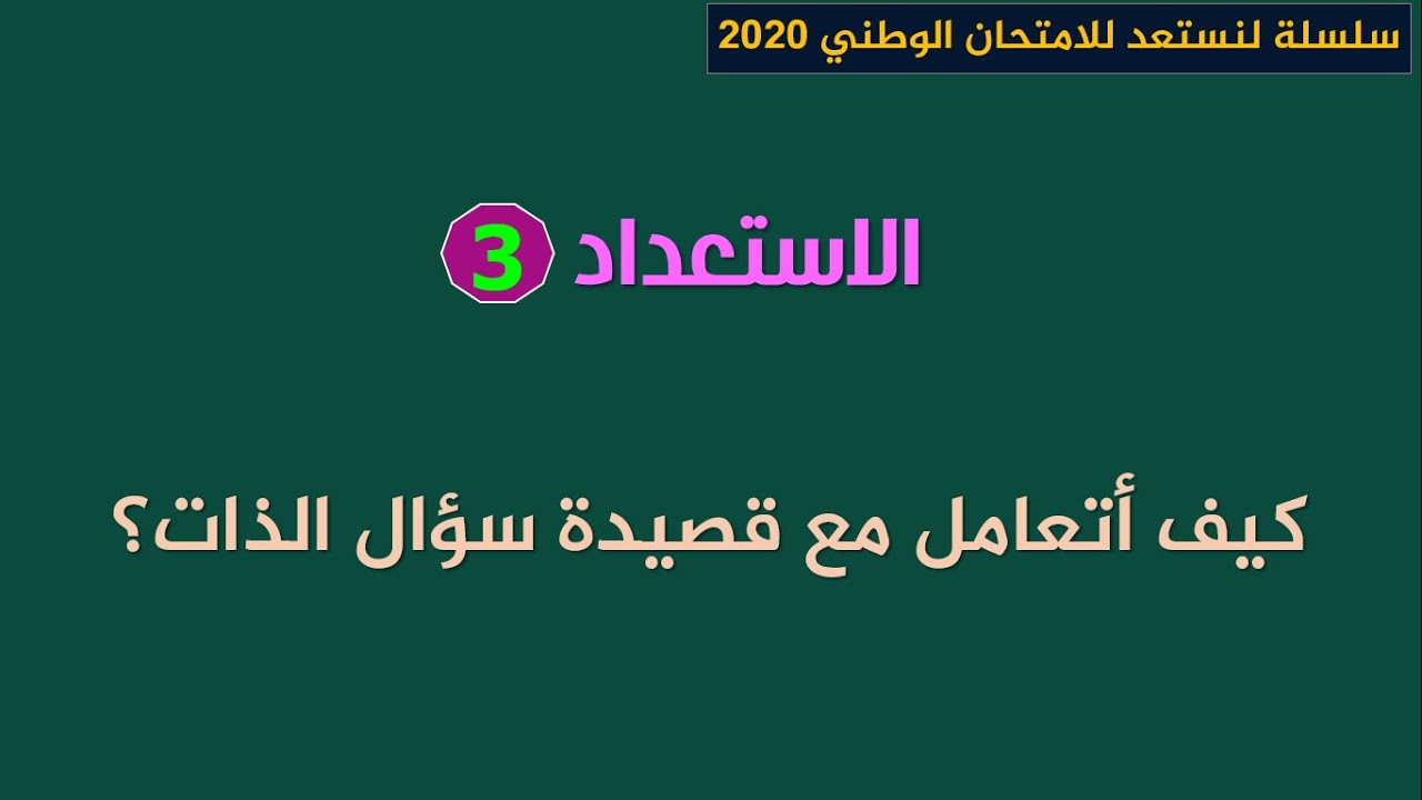 لنستعد للامتحان الوطني 2020_ الاستعداد3: كيف أتعامل مع قصيدة سؤال الذات؟