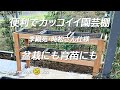 画期的園芸棚♪その手があったか！季織苑・時松さんおすすめ