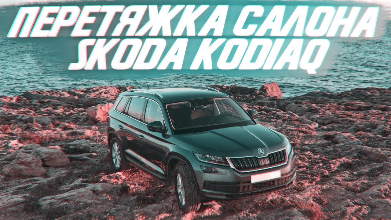 Шторки для шкода кодиак