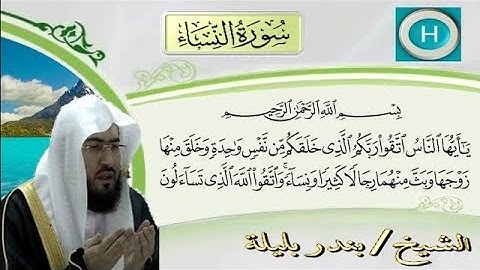 سورة النساء من المصحف الكامل للشيخ بندر بليلة إمام الحرم المكي