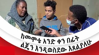 ከመሞቴ አንድ ቀን በፊት ልጄን እንዲወስደው እጸልያለሁ ፡