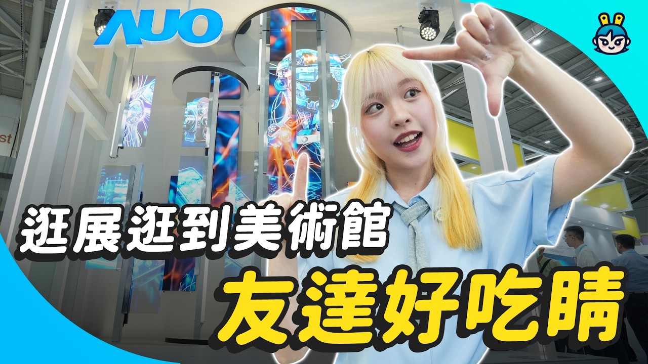 用 Micro LED 把南港展覽館變美術館！ 夢中的甜點 0 卡對吧？ - Touch Taiwan 2026 友達展區帶你看