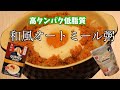 【高タンパク低脂質】和風オートミール粥〜ダイエットにオススメ〜