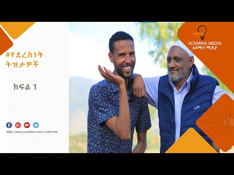የደረስነት ትውስታዎች ደረሳው አደም Vs ደረሳው ሰይድ ክፍል 1