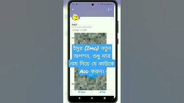 ইমুর (Imo) নতুন অপশন, শুধু মাত্র নাম দিয়ে যে কাউকে Add করুন। #viral #foryou #reels #imo