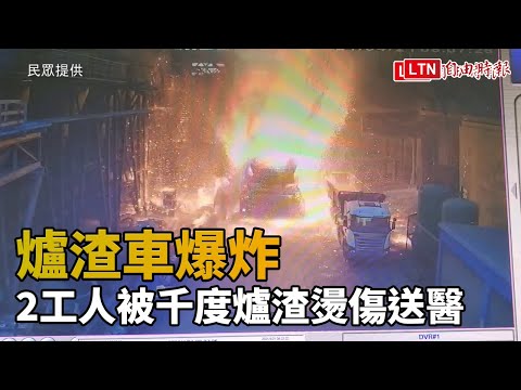 (更新畫面)后里工廠爐渣車爆炸 2工人被千度爐渣燙傷送醫 (民眾提供)
