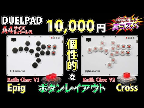【爆安】手が乗るA4サイズで1万円の特殊レイアウトレバーレス!! DUELPAD Cross レバーレス アケコン レバーレスコントローラー