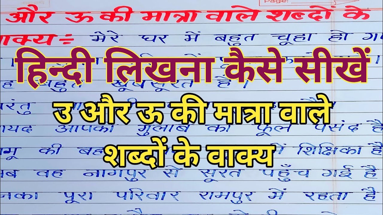 ✍️Hindi Likhna Kaise Sikhen | U aur oo ki Matra Wale Shabdon ke Vakya | Hindi ki Nakal Likhna Sikhen