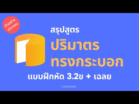 ปริมาตร ทรงกระบอก ม.2 - 3.2ข สรุป โจทย์ เฉลย หาปริมาตรของทรงกระบอก | TUENONG
