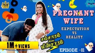 Pregnant Wife Expectation Vs Reality Husband Vs Wife Samsaram Athu Minsaram Mini Series - 