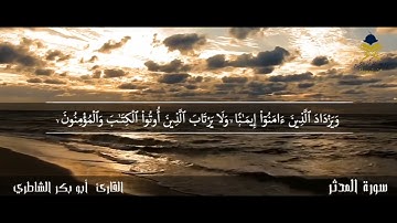 سورة المدثر " مكتوبة " ابو بكر الشاطري