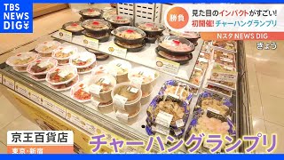 「具がゴロゴロ！」勝負の決め手はインパクト？初開催チャーハングランプリ｜TBS NEWS DIG