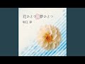 花ひとつ 夢ひとつ(オリジナル・カラオケ)