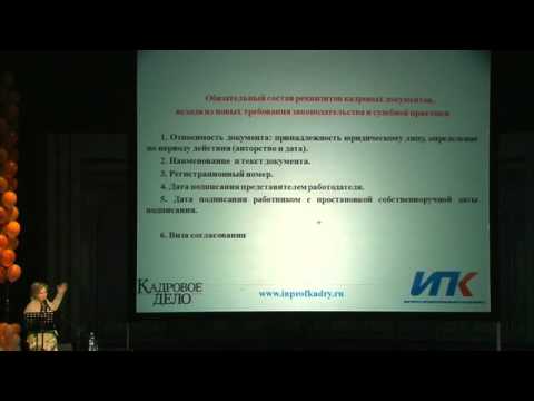 «Кадровый учет-2013: что важно знать» Лектор: Валентина МИТРОФАНОВА