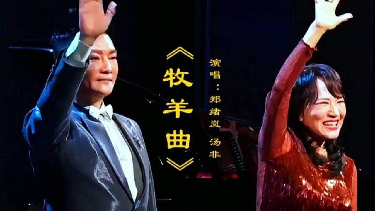 郑绪岚 汤非演唱《牧羊曲》优美旋律甜美歌声勾起多少回忆百听不