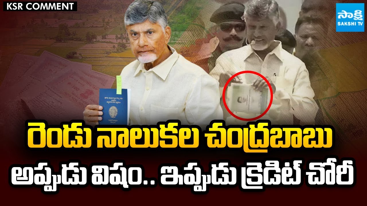 KSR Comment : Chandrababu Double Tongue | Land Titling Act | Resurvey 2.0 | Sakshi TV