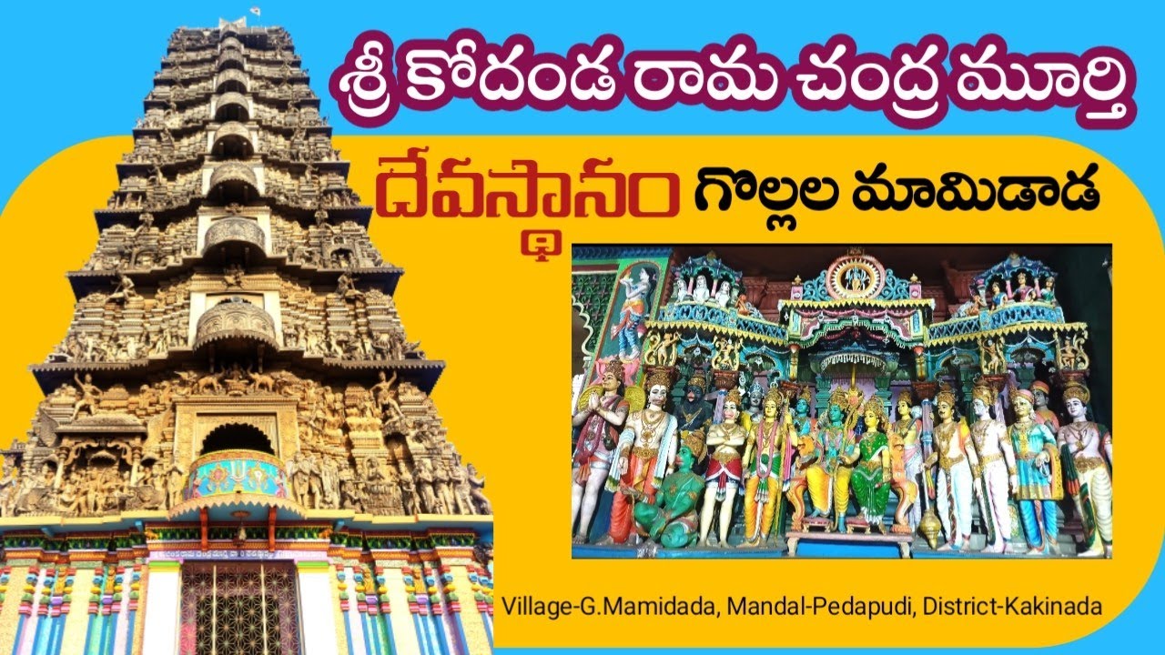 Sri Kodanda Rama Temple Gollala Mamidada|శ్రీ కోదండరామ దేవస్థానం గొల్లల మామిడాడ|Gollala Mamidada