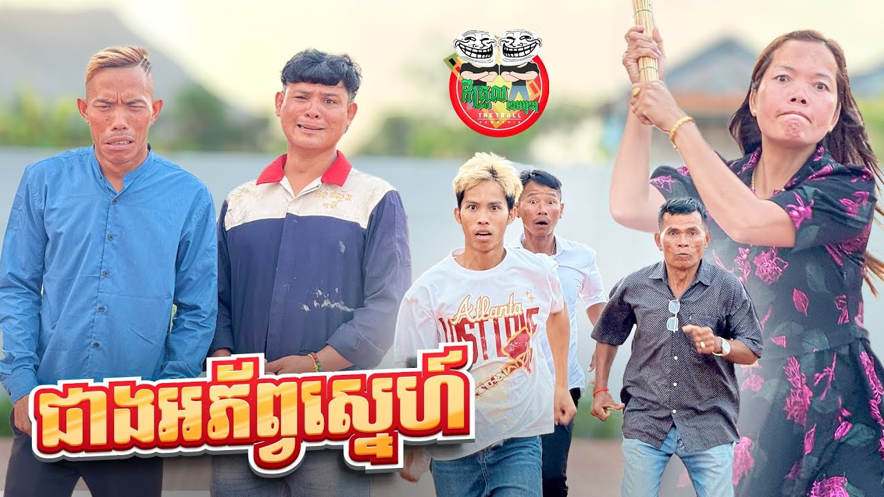 ជាងអភ័ព្វស្នេហ៍ 😂 Version 2 By E-School Cambodia