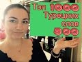 ТОП 1000 ТУРЕЦКИХ СЛОВ / 500