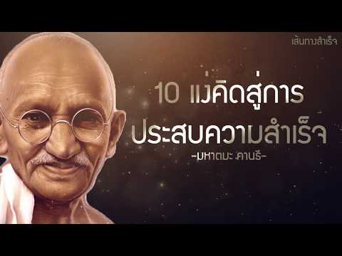 วีดีโอ: คานธีมีความคิดเห็นอย่างไร