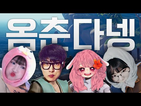<strong>옴므</strong> 선장님 장기자랑 좀 보여주세요!🤗 (w <strong>옴므</strong>, 춘향, 다주) | 옴춘다넹 EP1