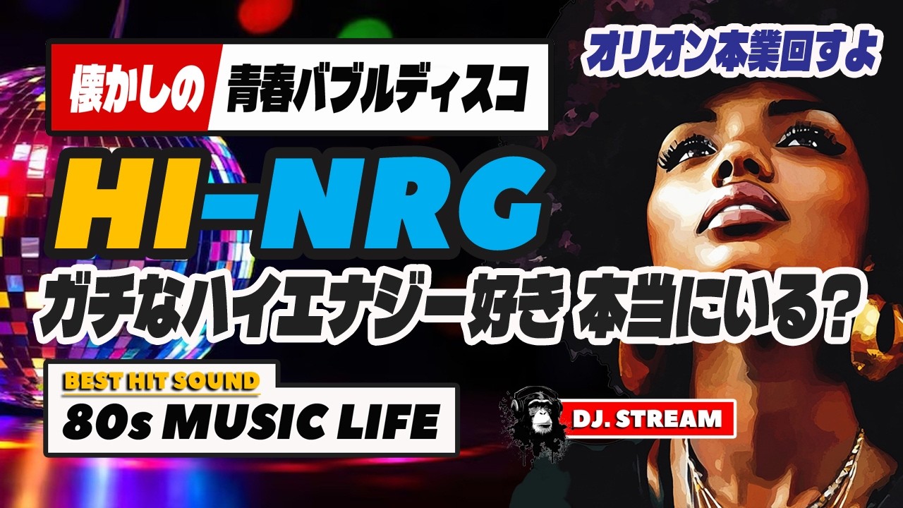 🔵80s DISCO🌈懐かし青春バブルディスコ！名曲満載・深夜枠🕜哀愁