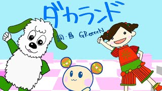 ダカランド　Eテレ　いないいないばあっ！　作詞作曲はGReeeeNさん！