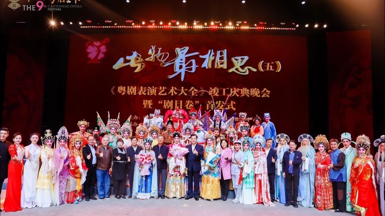 粵劇表演藝術大全竣工慶典晚會係11月30號晚上係廣州紅線女大劇院上演來自粵港澳粵劇名家參與演出分別有梁耀安倪惠英丁凡羅家英白雪紅龍貫天曾慧陳韻紅李淑勤蔣文端黃偉坤崔宇梅梁淑卿等大家可以回顧呢台精彩晚會