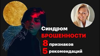 Синдром Брошенности - 8 признаков и 5 рекомендаций