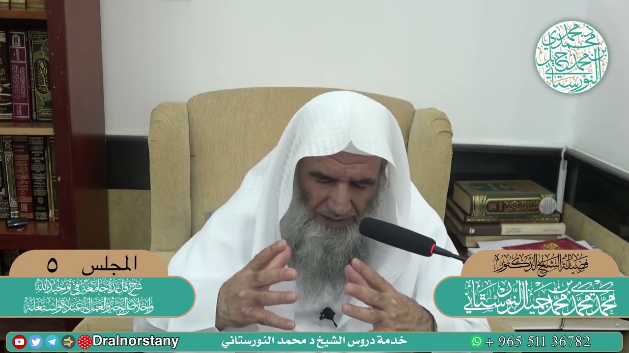 (٥) شرح قاعدة جامعة في توحيد الله لشيخ الإسلام | فضيلة الشيخ د. محمد محمدي النورستاني.