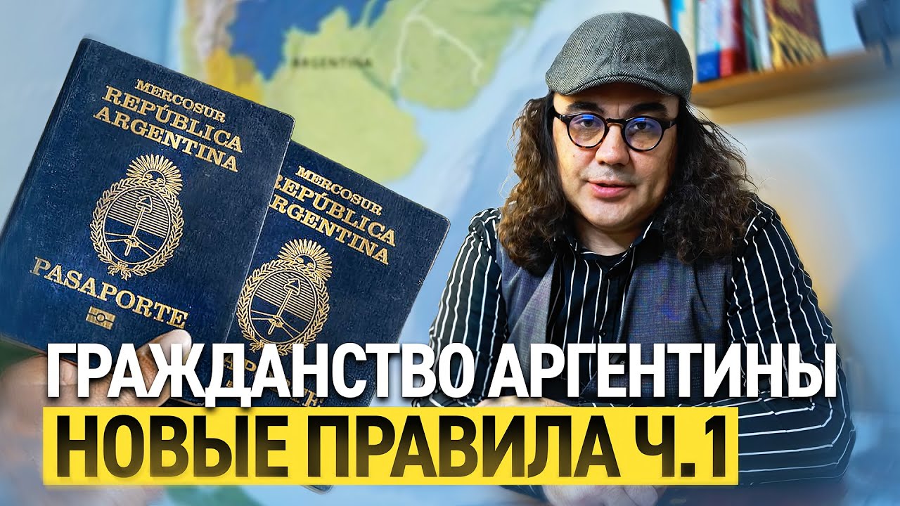 Как получить гражданство Аргентины в 25-26гг.mp4