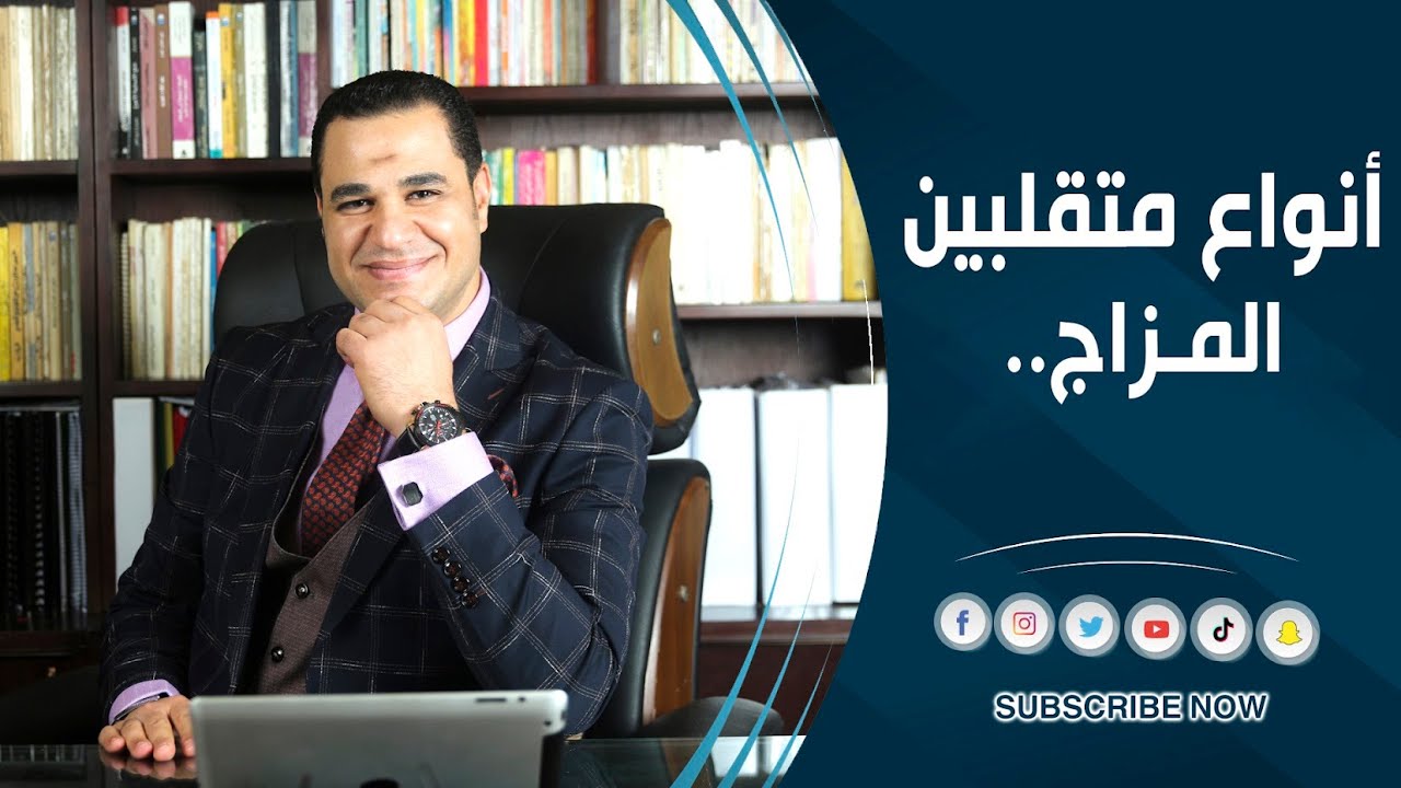 د. أحمد هارون: انواع متقلبين المزاج