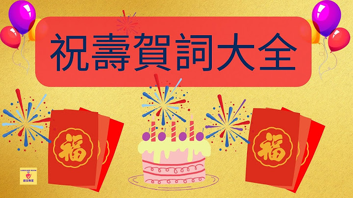 🍑恭喜生日快樂 生日祝福語一百句💯祝壽賀詞大全🍑賀壽四字詞 祝壽對聯💖賀壽詞 粵語正音朗讀 - 天天要聞