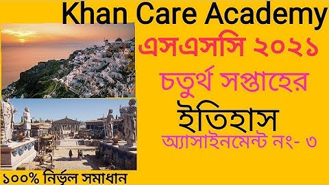 SSC Assignment 2021History 4th week||SSCঅ্যাসাইনমেন্ট ২০২১ ইতিহাস চতুর্থ সপ্তাহ||Assignment SSC2021