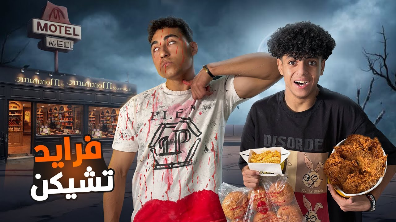 ولد يغامر بحياته بسبب لعنة الفرايد تشيكن فماذا فعل ؟