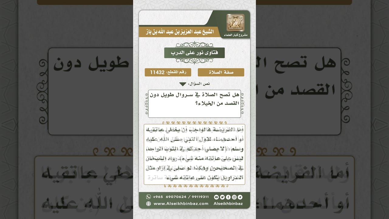 11432 - حكم إسبال السراويل في الصلاة -  نور على الدرب