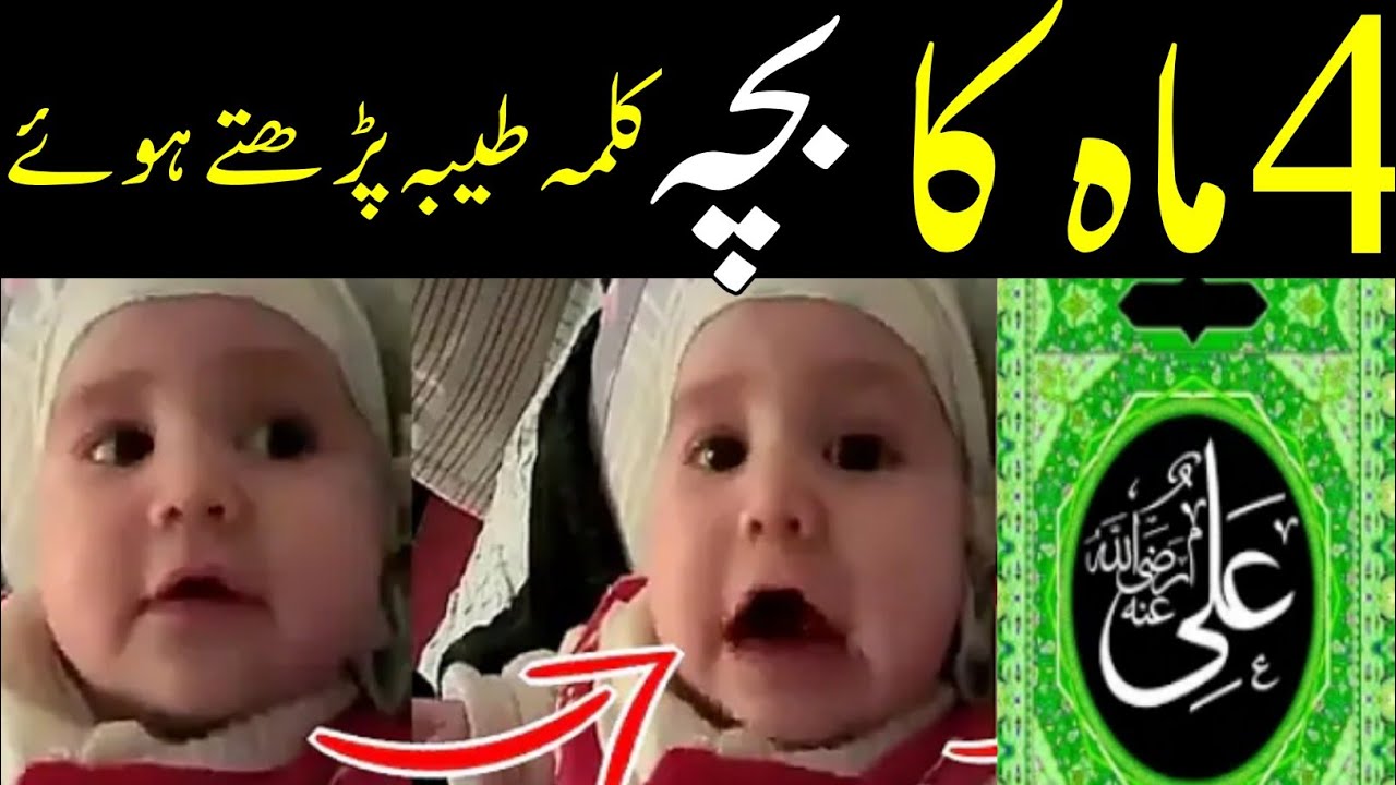 chaar mahh ka bachaa kalmaa tayebaa phadtey hovy video viaral