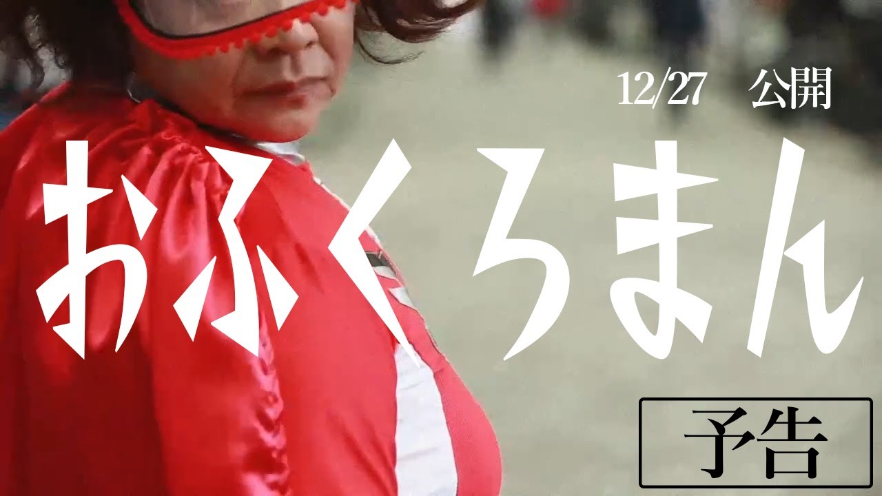おふくろまんMV【予告編】本編2025.12.27公開！ - YouTube
