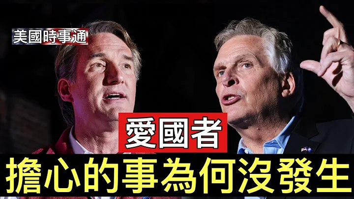 维吉尼亚翻红，原因何在？大家担心的事情为何没有发生？ - 天天要闻