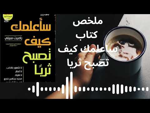 ملخص كتاب سأعلمك أن تكون غني ا أسرار الحرية المالية