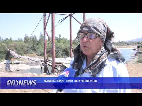 თედოწმინდაში დაზიანებული ხიდის შეკეთებას ითხოვენ   22. 08. 2019