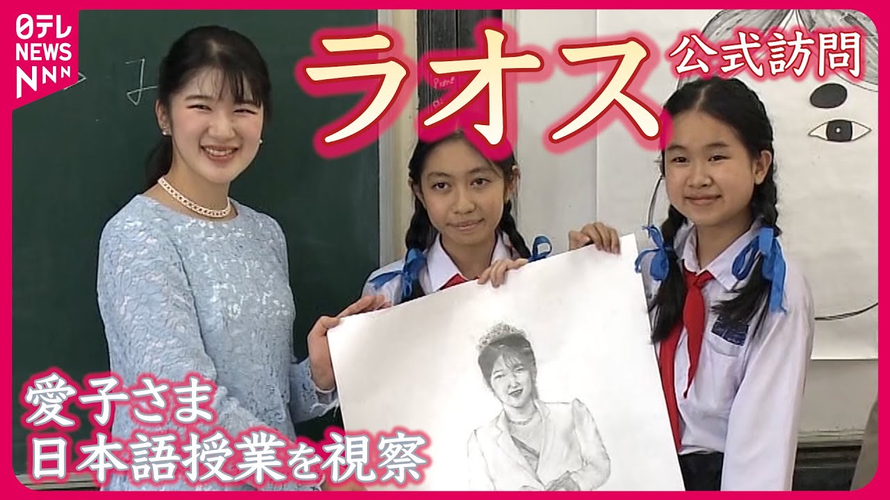 【ロングバージョン】アニメ『ONE PIECE』好きな生徒に「海外でも親しまれうれしい」　愛子さまラオス・ビエンチャンで日本語授業を視察
