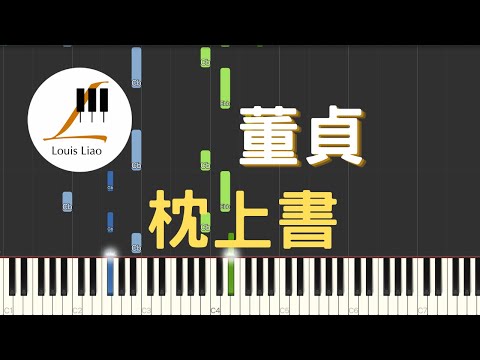 枕上書 (電視劇 三生三世枕上書 主題曲) - 董貞