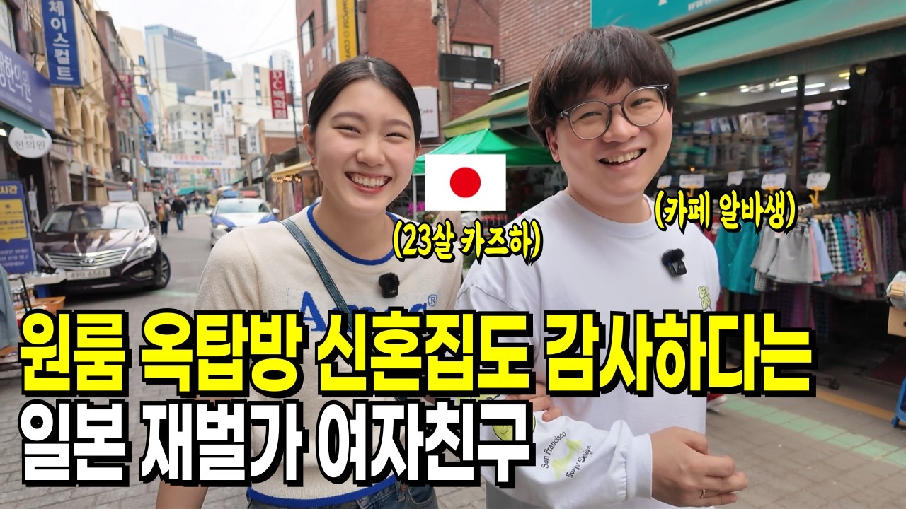 월세40 옥탑방 신혼집도 너무 좋다는 일본 재벌가 집안 여자친구