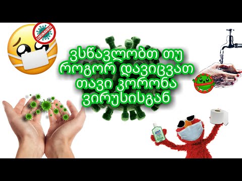 ვსწავლობთ ხელების დაბანის და კორონა ვირუსის შესახებ