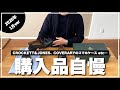 【購入品自慢】小遣い3万円だけど、初月から最高の買い物ができたぜー!!自慢させろー!!