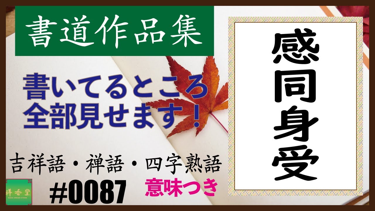 カッコイイ言葉集 四字熟語 0087 感同身受 Youtube